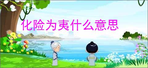 化险为夷什么意思