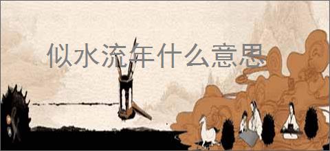 似水流年什么意思