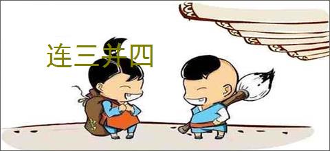 连三并四