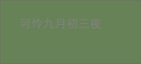 可怜九月初三夜