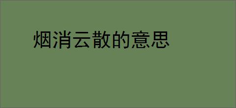 烟消云散的意思