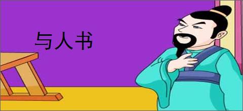 与人书