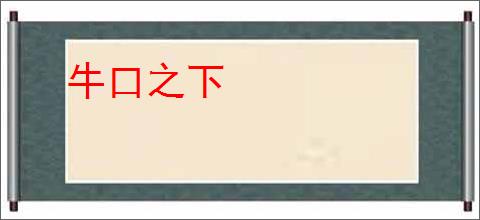 牛口之下