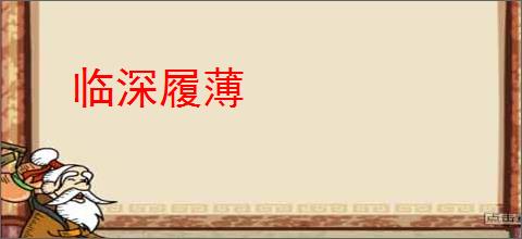 临深履薄