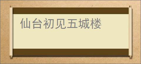 仙台初见五城楼