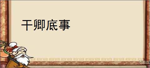 干卿底事