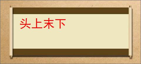 头上末下