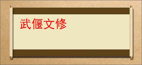 武偃文修