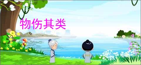 物伤其类