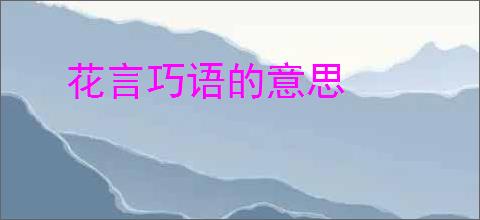 花言巧语的意思