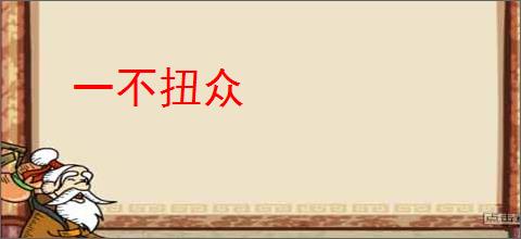 一不扭众