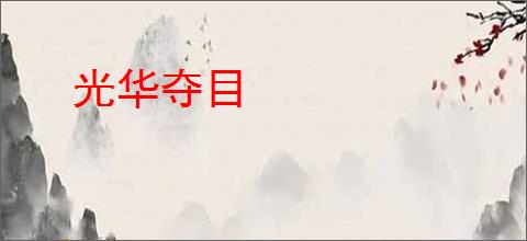 光华夺目