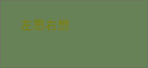 左思右想