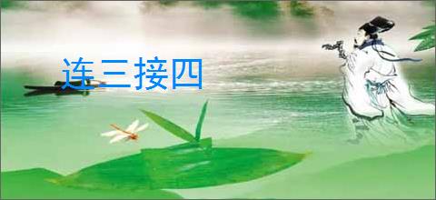 连三接四