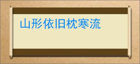 山形依旧枕寒流