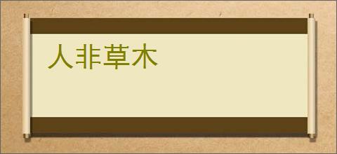 人非草木