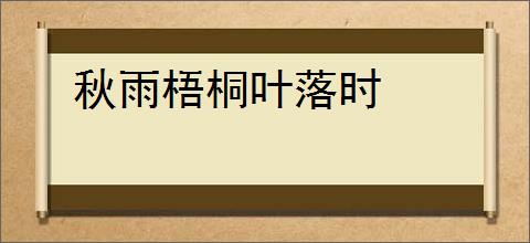 秋雨梧桐叶落时