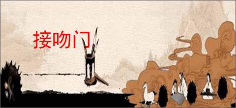 接吻门