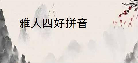 雅人四好拼音