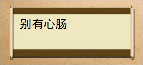别有心肠