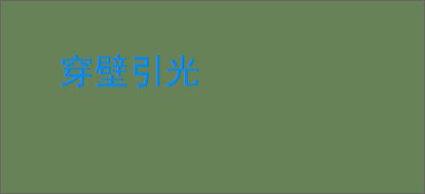 穿壁引光