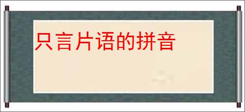 只言片语的拼音
