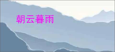 朝云暮雨
