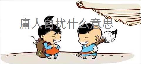 庸人自扰什么意思