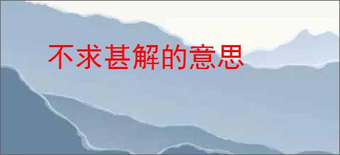 不求甚解的意思