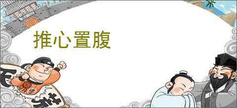 推心置腹