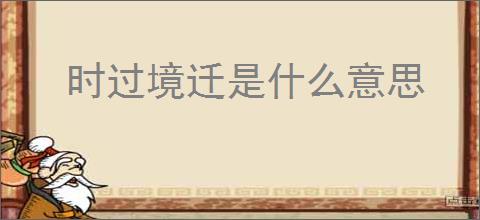 时过境迁是什么意思