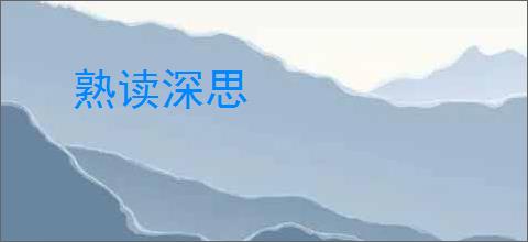 熟读深思