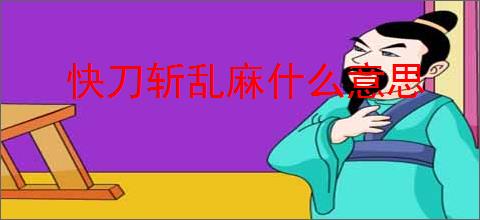 快刀斩乱麻什么意思