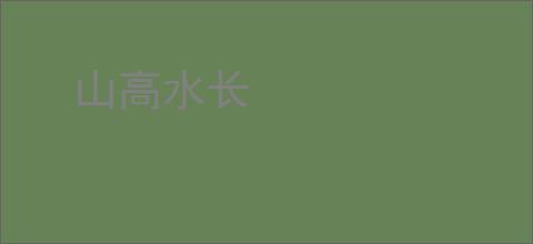 山高水长