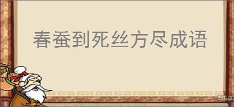 春蚕到死丝方尽成语