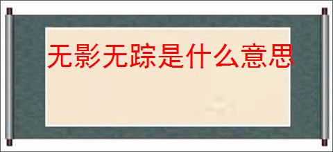 无影无踪是什么意思