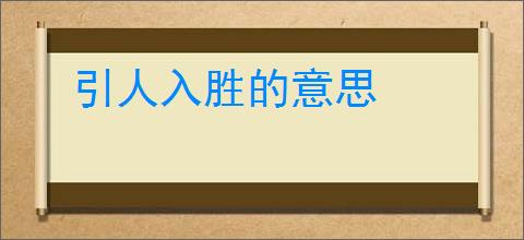 引人入胜的意思