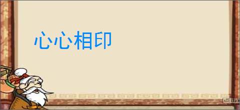 心心相印