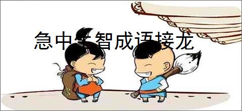 急中生智成语接龙
