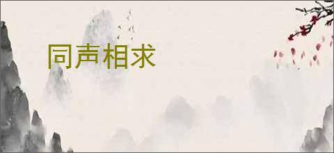 同声相求