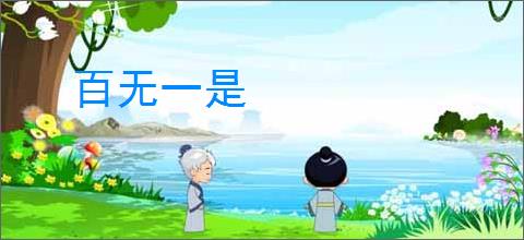 百无一是