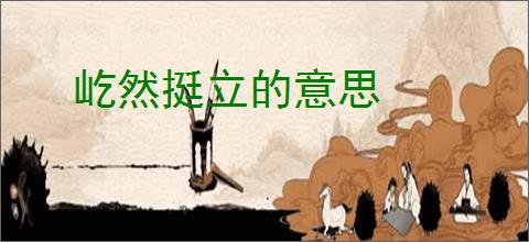 屹然挺立的意思