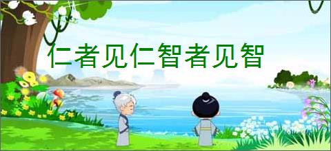 仁者见仁智者见智