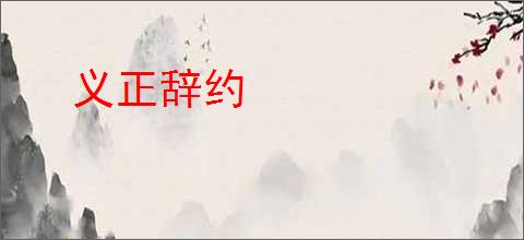 义正辞约