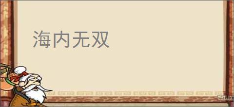海内无双