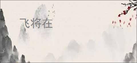 飞将在