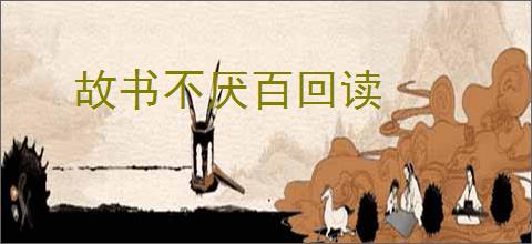 故书不厌百回读