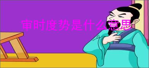 审时度势是什么意思