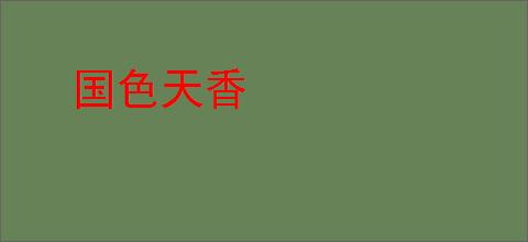 国色天香