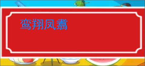 鸾翔凤翥